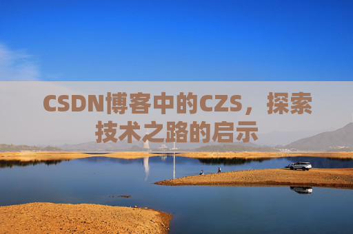 CSDN博客中的CZS，探索技术之路的启示